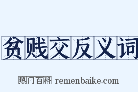 贫贱交反义词是什么意思的图片